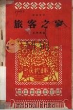 旅客之家  独幕话剧   1959  PDF电子版封面  10070·495  赵羽翔编 