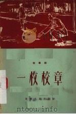 一枚校章  独幕剧   1956  PDF电子版封面  10114·55  重庆大学学生会戏剧社集体创作；王威廉，余镌执笔 