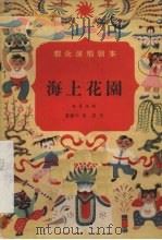 海上花园  独幕话剧   1957  PDF电子版封面  10069·93  董晓华，赵寰著 