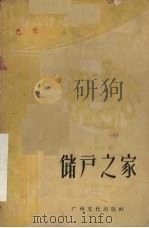 储户之家  独幕话剧   1959  PDF电子版封面    柳菁著；广州群众艺术馆编 