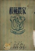 模范农家  三幕剧   1950  PDF电子版封面    胡奇撰 