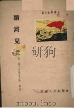 颖河儿女  四幕七场话剧（1952 PDF版）