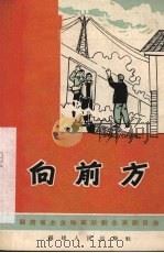 向前方  独幕话剧   1966  PDF电子版封面    三明市第五十七列车电站工人创作；金雨时执笔 