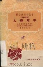 人寿年丰  独幕话剧（1959 PDF版）