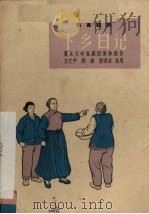 下乡日记  独幕话剧（1964 PDF版）