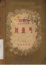 刘莲英  独幕剧（1955.12 PDF版）