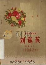 刘莲英  独幕话剧（1955.07 PDF版）