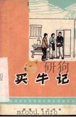 买牛记  独幕话剧   1966  PDF电子版封面  10104·380  黄启炽，丘陵著 