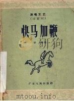 快马加鞭  演唱文艺（1958 PDF版）