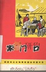 家门口  独幕话剧（1966 PDF版）