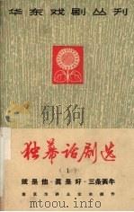 独幕话剧选  第1册   1965  PDF电子版封面    南京市群众业余创作 