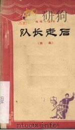 队长走后  独幕话剧   1965  PDF电子版封面  10089·232  孟庆增编剧 