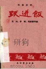 跃进饭  独幕话剧   1960  PDF电子版封面    马琨等编 