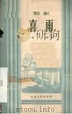 喜雨  话剧（1955 PDF版）