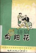 向阳花  独幕话剧（1965 PDF版）