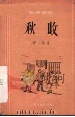 秋收  独幕话剧   1956  PDF电子版封面    郑毅著 