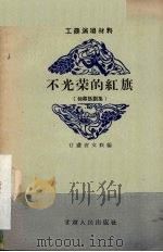 不光荣的红旗  独幕话剧集（1956.11 PDF版）