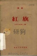红旗  三幕话剧（1954 PDF版）
