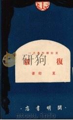 复活  六幕剧（1949 PDF版）