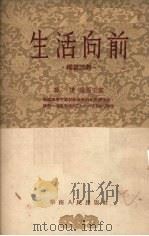 生活向前  独幕话剧   1954  PDF电子版封面    郑达，司马玉裳改编 