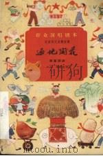 遍地开花  独幕话剧   1959  PDF电子版封面    韩统良著 