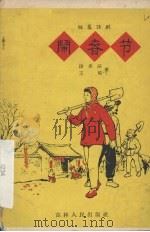 闹春节  独幕话剧   1958  PDF电子版封面  10091·159  段承滨，王培著 