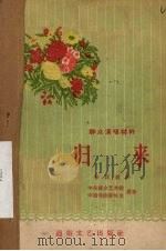 归来  独幕话剧   1956  PDF电子版封面  10023·140  鲁彦周作 