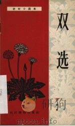 双选  独幕话剧   1963  PDF电子版封面  10168·5  伍元新著 