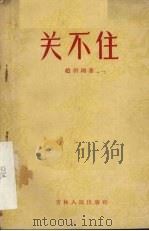 关不住  独幕话剧   1956  PDF电子版封面  10091·5  赵羽翔著 