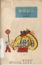 勤劳的人  独幕话剧   1961  PDF电子版封面  10078·1730  上钢十厂业余话剧队集体创作；边凤豪执笔 