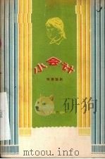 小会计  独幕话剧（1958 PDF版）