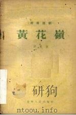 黄花岭  独幕话剧   1955  PDF电子版封面    舒慧著 