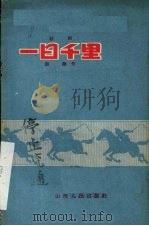 一日千里  话剧（1958 PDF版）