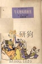 牛头刨床的秘密  独幕话剧   1963  PDF电子版封面  10078·2155  蓝翔，王金富著 