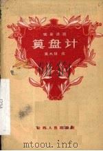算盘计  独幕话剧   1959  PDF电子版封面    吴大扬作 