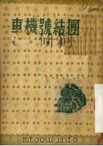 团结号机车   1950  PDF电子版封面    庄雷撰 
