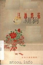 汗洒铁花  话剧   1959  PDF电子版封面    谭丕元著 