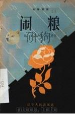 闹粮  独幕话剧   1958  PDF电子版封面    崔淮等著 