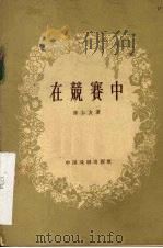 在竞赛中  独幕剧   1957  PDF电子版封面    陈仁友著 