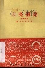 天亮报捷  独幕话剧（1960 PDF版）
