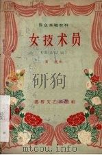 女技术员  独幕话剧（1956 PDF版）