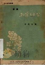 孔雀东南飞  评剧   1957  PDF电子版封面    李筏改编 