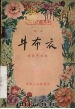 牛布衣  评剧   1957  PDF电子版封面    徐汲平改编 