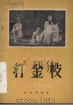 打金枝  评剧曲谱（1957 PDF版）