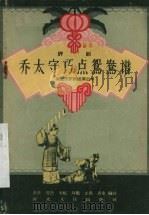 乔太守巧点鸳鸯谱  评剧   1957  PDF电子版封面    李波等编 