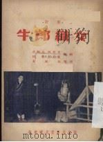 牛郎织女  新评剧   1953  PDF电子版封面    范钧宏等编撰；黄雨秋整理 