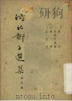 河北梆子选集  第3集   1954  PDF电子版封面    天津市戏曲改进委员会编辑 
