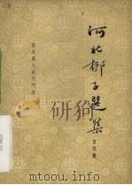 河北梆子选集  第4集（1956 PDF版）