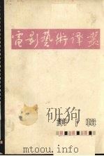 电影艺术译丛  第1辑  1962年·北京（1962.03 PDF版）