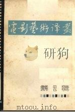 电影艺术译丛  第2辑（1962 PDF版）